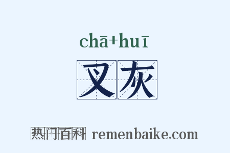 叉灰是什么意思的图片